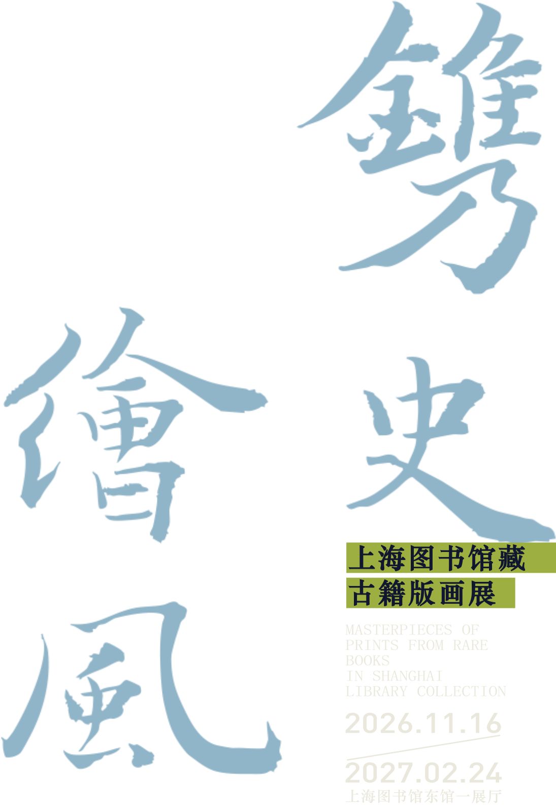 上海图书馆藏古籍版画展